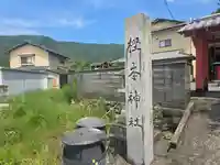 樫本神社(大原野神社境外摂社)(京都府)