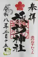 石川町諏訪神社の御朱印