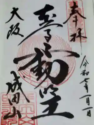 成田山大阪別院　明王院(大阪府)