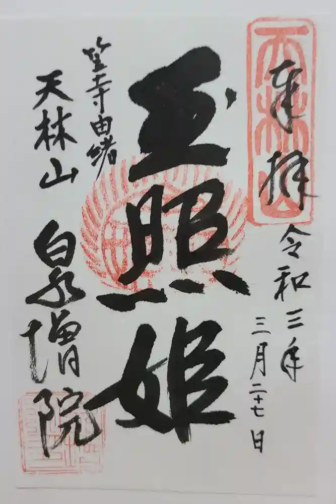 泉増院の御朱印