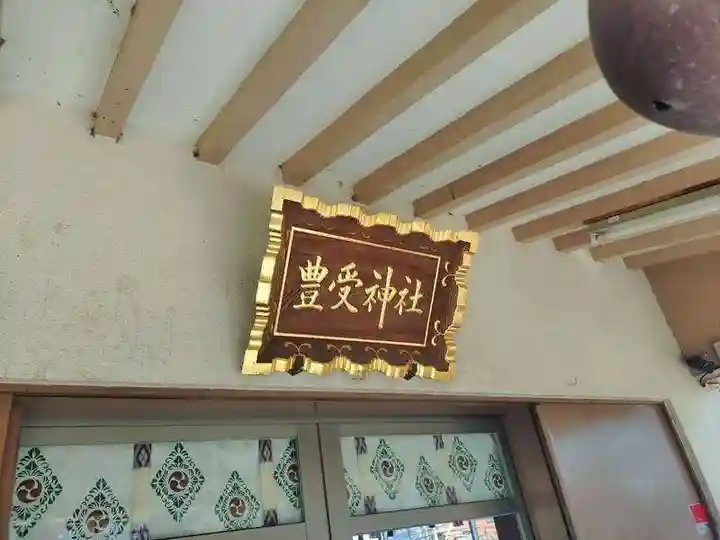 豊受神社(千葉県)