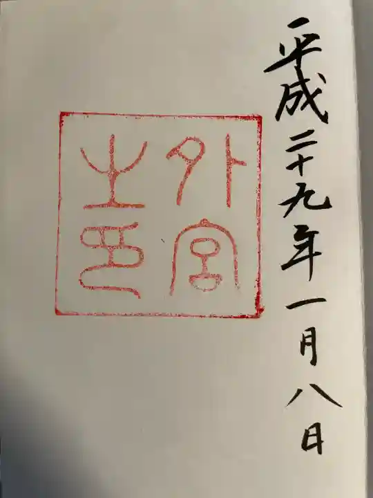 伊勢神宮外宮(豊受大神宮)(三重県)