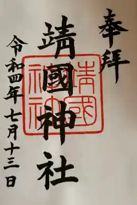 靖國神社(東京都)