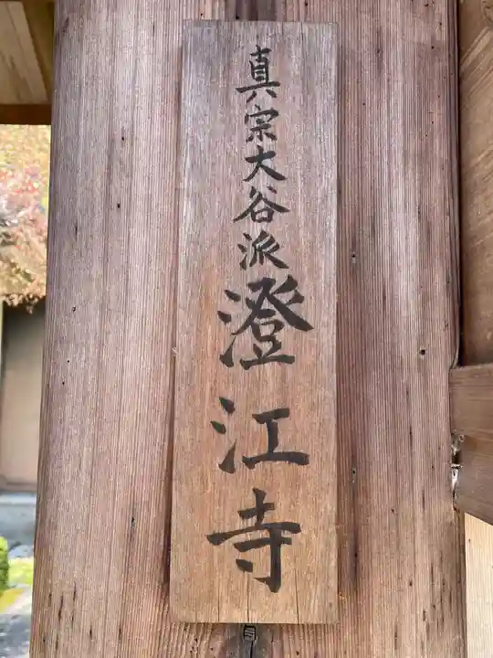 澄江寺(京都府)