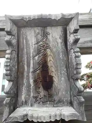 少彦名神社のその他建物