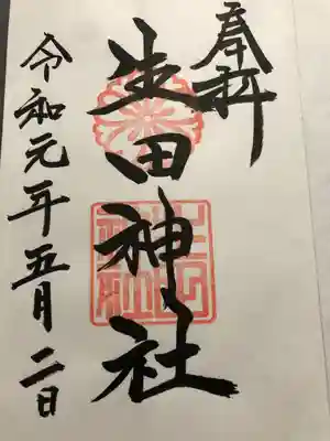 生田神社(兵庫県)