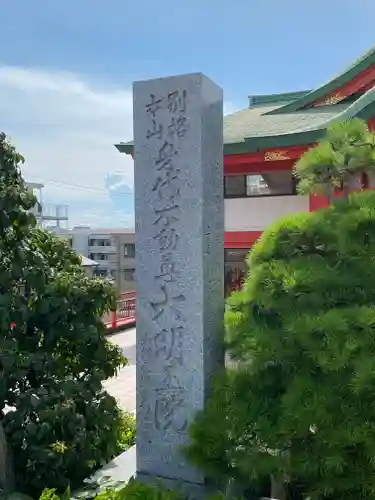 身代り不動尊　大明王院　川崎別格本山のその他建物