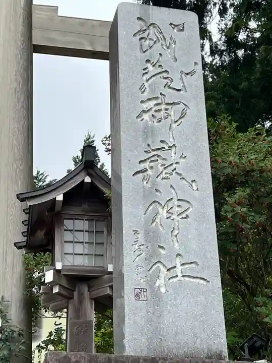 武蔵御嶽神社(東京都)