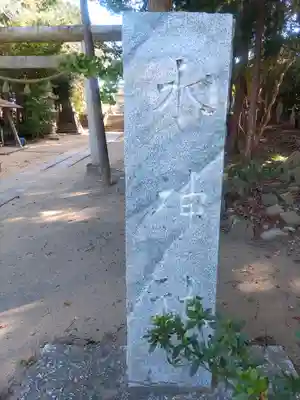 椿ノ海　水神社(千葉県)