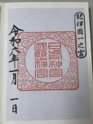 日前神宮・國懸神宮の御朱印