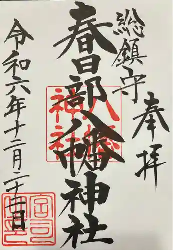 春日部八幡神社(埼玉県)