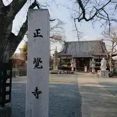 山梨県　昭和町　正覚寺の建物その他