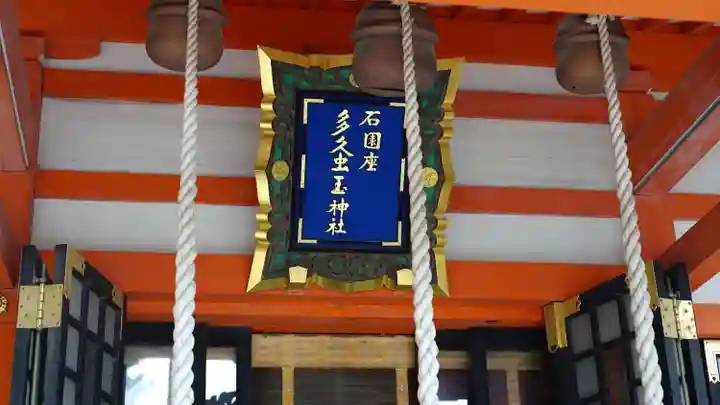 石園座多久虫玉神社(奈良県)