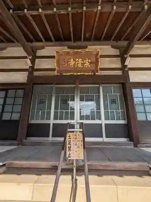宗隆寺(神奈川県)