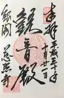 慈照寺(慈照禅寺・銀閣寺)の御朱印