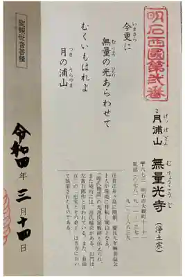 無量光寺の御朱印