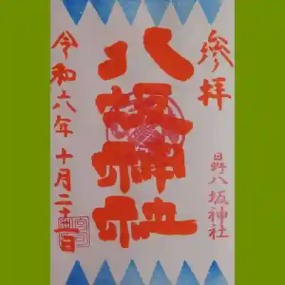 日野八坂神社の御朱印