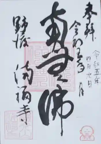 満福寺の御朱印 2023年04月