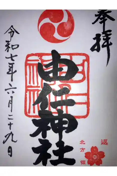 由仁神社の御朱印