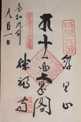 勝福寺の御朱印