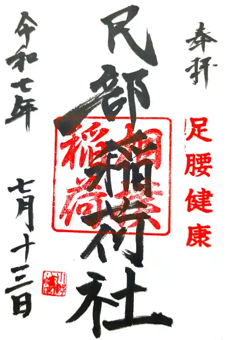 川越八幡宮境内　民部稲荷神社の御朱印