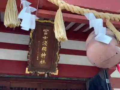 冨士淺間神社（富士吉田市向原）のその他建物