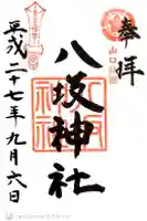 八坂神社の御朱印