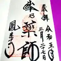 鳳来寺の御朱印