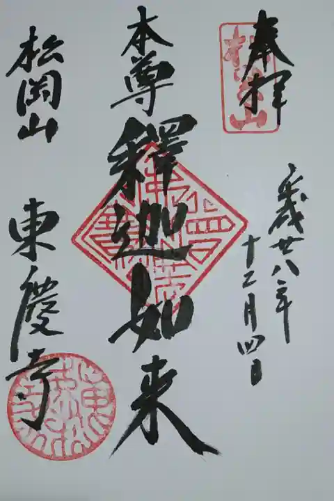 釈迦如来の御朱印