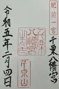 千栗八幡宮の御朱印 2023年02月17日(金)投稿