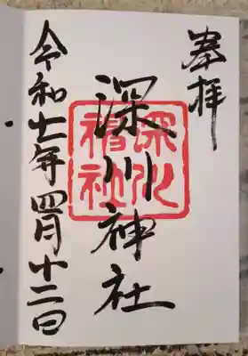 深川神社の御朱印