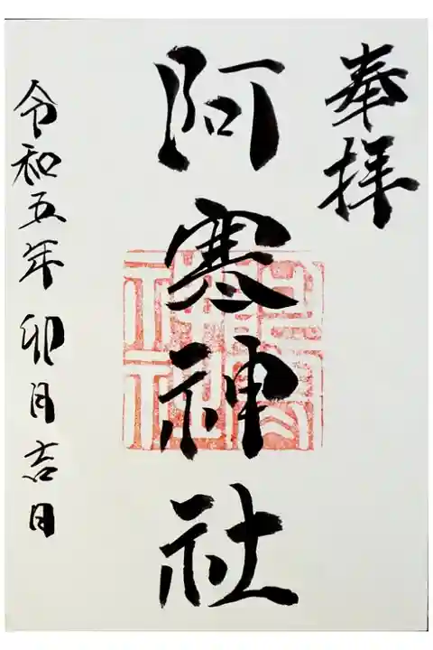 4月24日現在で宮司さま入院中につき、御朱印は書置き対応です