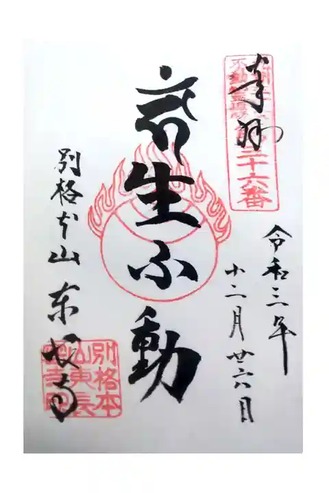 九州三十六不動霊場36番