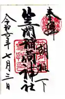 笠間稲荷神社の御朱印