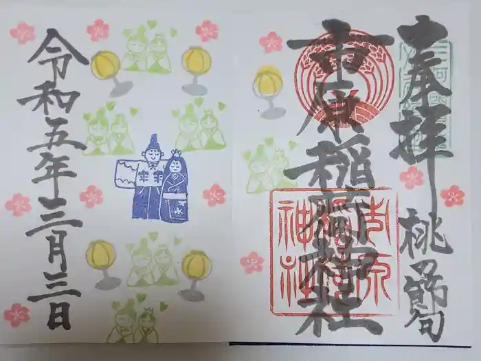 市原稲荷神社の御朱印