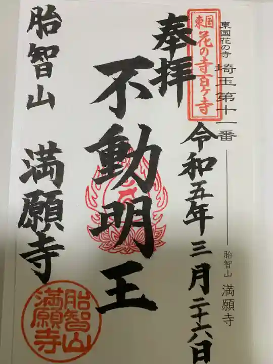 満願寺(埼玉県)