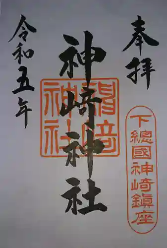 神崎神社(千葉県)