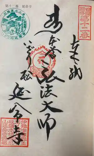 延命寺の御朱印