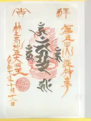 竹之高地不動社(新潟県)