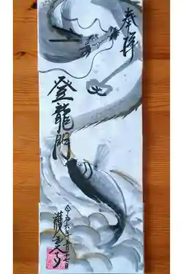 5月限定 水墨画御朱印『登龍門』