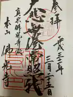 佛光寺の御朱印