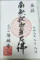 陽林寺の御朱印