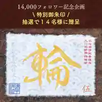 諫早神社(九州総守護 四面宮)の御朱印