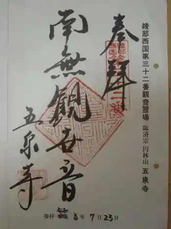 五泉寺の御朱印 2021年07月