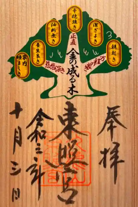 久能山東照宮の御朱印