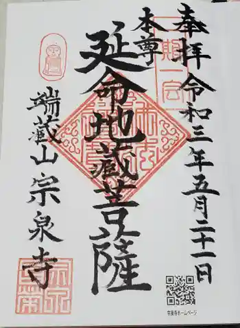 宗泉寺の御朱印 2021年05月