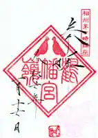 鶴嶺八幡宮の御朱印