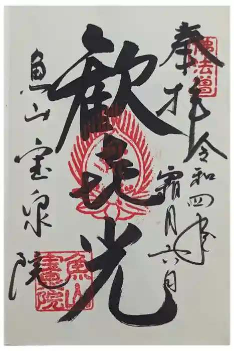 宝泉院の御朱印