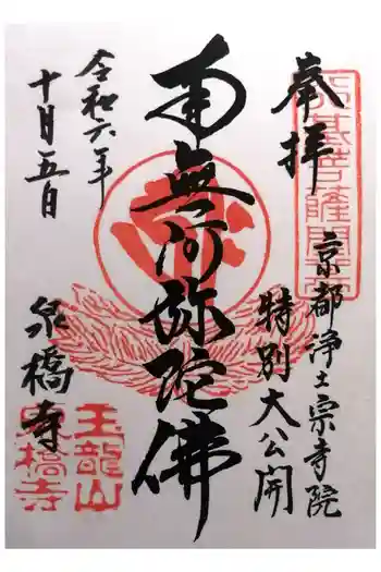 泉橋寺の御朱印 2024年10月