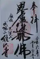 能仁寺の御朱印